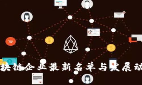 广州区块链企业最新名单与发展动态分析