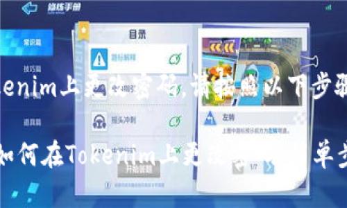 要在Tokenim上更改密码，请按照以下步骤操作：

### 如何在Tokenim上更改密码：简单步骤详解