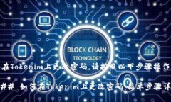 要在Tokenim上更改密码，请按照以下步骤操作：