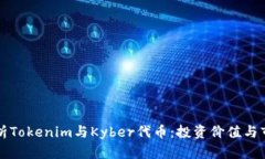 深入解析Tokenim与Kyber代币：投资价值与市场前景