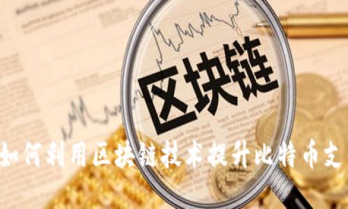 星巴克如何利用区块链技术提升比特币支付体验？