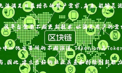 jiaotuTokenlon与Tokenim的关系解析：去中心化交易所的未来/jiaotu
Tokenlon, Tokenim, 去中心化交易所, DeFi, 区块链技术/guanjianci

导言
在区块链行业不断发展的今天，去中心化交易所（DEX）正逐渐成为数字资产交易的主流选择。作为其中的佼佼者，Tokenlon和Tokenim引发了广泛关注。这两个项目究竟有哪些关联，它们之间的关系是什么？让我们深入探讨。

Tokenlon的基本介绍
Tokenlon是一个基于以太坊的去中心化交易平台，旨在通过智能合约帮助用户安全、高效地进行数字资产交换。该平台的核心创新之一是其流动性聚合功能，允许用户在多个流动性池中寻找最佳价格，确保交易的效率与用户的收益最大化。此外，Tokenlon通过其内置的治理代币，鼓励社区参与决策，增加了项目的透明度与用户黏性。

Tokenim简介
Tokenim是围绕Tokenlon生态系统而构建的另一个项目，致力于为用户提供更好的交易体验和更丰富的金融服务。Tokenim不仅是Tokenlon的姐妹项目，还是其生态系统的重要组成部分。Tokenim通过提供不同的金融产品，例如合成资产、闪电贷等，扩展了去中心化金融（DeFi）的应用场景。

两者的关系
Tokenlon和Tokenim之间的关系可以理解为“母子关系”或“兄弟关系”。Tokenlon作为去中心化交易所的领导者，提供基础的交易功能；而Tokenim则在此基础上进一步拓展了生态系统的深度与广度。通过Tokenim，用户不仅能够进行基础的数字资产交易，还可以体验到更复杂的金融工具，获取更高的收益。

去中心化交易所的优势
去中心化交易所的崛起，源于其相比传统集中式交易所所具有的独特优势。首先，去中心化交易所通常无需注册，用户只需连接钱包即可参与交易，这降低了进入门槛。其次，去中心化交易所不需要将资产托管在交易所中，提高了用户资产的安全性。最后，去中心化交易所通常具有更高的透明度，用户可以随时查看交易记录与资金流向。

生态系统的协同发展
Tokenlon和Tokenim的合作，不仅增强了各自平台的使用率，也促进了整个生态系统的健康发展。例如，用户在Tokenlon上进行的每一笔交易，都可能引导他们使用Tokenim的优势功能，形成良好的循环。在这种协同效应下，用户更多地参与到平台的治理和发展中，从而提升了他们对平台的信任感。

个人见解：未来趋势
作为一名区块链行业的观察者，我认为Tokenlon与Tokenim的关系代表了未来去中心化金融的趋势。随着DeFi市场的不断发展，单一功能的平台已经无法满足日益增长的用户需求。未来，能够灵活拓展功能和服务的项目将占据市场的主导地位。Tokenlon和Tokenim无疑走在了这一趋势的前列。

实例分析：成功与挑战
在实际操作中，Tokenlon与Tokenim的成功并非一帆风顺。以Tokenlon为例，虽然其流动性聚合功能在初期取得了一定的成功，但在竞争激烈的市场中，该平台需要不断更新技术，以满足用户的需求。此外，Tokenim虽然丰富了生态系统的功能，但同时也面临着用户教育的挑战。如何让并愿意使用这些新工具，仍然是Tokenim需要解决的重要课题。

总结与展望
总体来看，Tokenlon和Tokenim的关系是相辅相成的。Tokenlon提供了交易的基础，而Tokenim则为这个基础注入了更多的活力和可能性。未来，随着去中心化交易所的不断演进，Tokenlon与Tokenim或许会在技术、功能、用户体验等方面继续创新，推动整个行业的前行。 

在回顾整个去中心化交易所的发展历程时，我们可以看到，Tokenlon和Tokenim的成功并不仅仅依赖于技术本身，更加依赖于用户的认可与社区的参与。因此，建立良好的社区关系和持续创新能力，将成为这两个项目长期成功的关键。