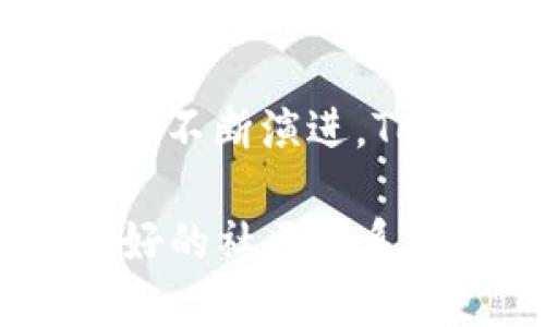 jiaotuTokenlon与Tokenim的关系解析：去中心化交易所的未来/jiaotu
Tokenlon, Tokenim, 去中心化交易所, DeFi, 区块链技术/guanjianci

导言
在区块链行业不断发展的今天，去中心化交易所（DEX）正逐渐成为数字资产交易的主流选择。作为其中的佼佼者，Tokenlon和Tokenim引发了广泛关注。这两个项目究竟有哪些关联，它们之间的关系是什么？让我们深入探讨。

Tokenlon的基本介绍
Tokenlon是一个基于以太坊的去中心化交易平台，旨在通过智能合约帮助用户安全、高效地进行数字资产交换。该平台的核心创新之一是其流动性聚合功能，允许用户在多个流动性池中寻找最佳价格，确保交易的效率与用户的收益最大化。此外，Tokenlon通过其内置的治理代币，鼓励社区参与决策，增加了项目的透明度与用户黏性。

Tokenim简介
Tokenim是围绕Tokenlon生态系统而构建的另一个项目，致力于为用户提供更好的交易体验和更丰富的金融服务。Tokenim不仅是Tokenlon的姐妹项目，还是其生态系统的重要组成部分。Tokenim通过提供不同的金融产品，例如合成资产、闪电贷等，扩展了去中心化金融（DeFi）的应用场景。

两者的关系
Tokenlon和Tokenim之间的关系可以理解为“母子关系”或“兄弟关系”。Tokenlon作为去中心化交易所的领导者，提供基础的交易功能；而Tokenim则在此基础上进一步拓展了生态系统的深度与广度。通过Tokenim，用户不仅能够进行基础的数字资产交易，还可以体验到更复杂的金融工具，获取更高的收益。

去中心化交易所的优势
去中心化交易所的崛起，源于其相比传统集中式交易所所具有的独特优势。首先，去中心化交易所通常无需注册，用户只需连接钱包即可参与交易，这降低了进入门槛。其次，去中心化交易所不需要将资产托管在交易所中，提高了用户资产的安全性。最后，去中心化交易所通常具有更高的透明度，用户可以随时查看交易记录与资金流向。

生态系统的协同发展
Tokenlon和Tokenim的合作，不仅增强了各自平台的使用率，也促进了整个生态系统的健康发展。例如，用户在Tokenlon上进行的每一笔交易，都可能引导他们使用Tokenim的优势功能，形成良好的循环。在这种协同效应下，用户更多地参与到平台的治理和发展中，从而提升了他们对平台的信任感。

个人见解：未来趋势
作为一名区块链行业的观察者，我认为Tokenlon与Tokenim的关系代表了未来去中心化金融的趋势。随着DeFi市场的不断发展，单一功能的平台已经无法满足日益增长的用户需求。未来，能够灵活拓展功能和服务的项目将占据市场的主导地位。Tokenlon和Tokenim无疑走在了这一趋势的前列。

实例分析：成功与挑战
在实际操作中，Tokenlon与Tokenim的成功并非一帆风顺。以Tokenlon为例，虽然其流动性聚合功能在初期取得了一定的成功，但在竞争激烈的市场中，该平台需要不断更新技术，以满足用户的需求。此外，Tokenim虽然丰富了生态系统的功能，但同时也面临着用户教育的挑战。如何让并愿意使用这些新工具，仍然是Tokenim需要解决的重要课题。

总结与展望
总体来看，Tokenlon和Tokenim的关系是相辅相成的。Tokenlon提供了交易的基础，而Tokenim则为这个基础注入了更多的活力和可能性。未来，随着去中心化交易所的不断演进，Tokenlon与Tokenim或许会在技术、功能、用户体验等方面继续创新，推动整个行业的前行。 

在回顾整个去中心化交易所的发展历程时，我们可以看到，Tokenlon和Tokenim的成功并不仅仅依赖于技术本身，更加依赖于用户的认可与社区的参与。因此，建立良好的社区关系和持续创新能力，将成为这两个项目长期成功的关键。