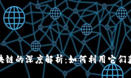 数字币与区块链的深度解析：如何利用它们获取投资收益