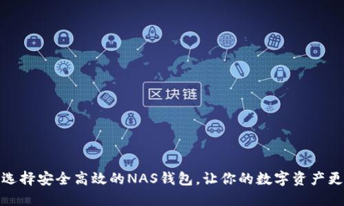 如何选择安全高效的NAS钱包，让你的数字资产更安全