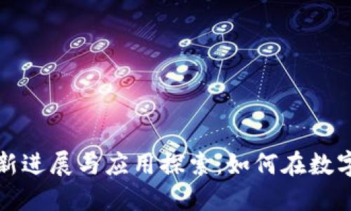 区块链科技最新进展与应用探索：如何在数字时代把握机遇