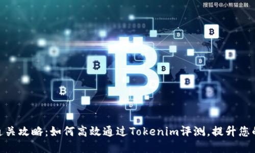 Tokenim测评通关攻略：如何高效通过Tokenim评测，提升您的投资决策能力