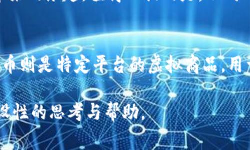   区块链与游戏币：揭示二者赢利潜力与应用前景的深度分析 / 

 guanjianci 区块链, 游戏币, 数字货币, 加密技术, 虚拟经济 /guanjianci 

引言
近年来，区块链和游戏币的热潮不断攀升，作为技术与娱乐结合的新兴领域，它们吸引了大众的广泛关注。很多人常常把这两者混为一谈，认为游戏币就是区块链的一部分，然而事实并非如此。本文将深入探讨区块链和游戏币之间的区别，剖析它们的用途、运作机制和市场潜力，最终帮助读者明白选择时的门道。

区块链：基础技术的王者
区块链是一种去中心化的分布式账本技术，可以记录、存储和管理交易数据。其安全性、透明性和不可篡改的特性使其在许多领域得到了广泛应用。比如，在金融行业，区块链可以用于跨境支付；在物流领域，区块链可以追踪货物的运输路径。

区块链技术的基本功能是将数据存储在“区块”中，通过“链”将这些区块连接起来，从而形成数据的完整历史。这种结构确保了信息的安全性，并让数据在多个系统间共享变得更加便捷。

游戏币：虚拟法律的流通工具
游戏币，或称虚拟货币，专门用于购买游戏内物品和服务。这些币种通常是在特定的游戏平台或游戏中产生和流通的，用户可以利用真实货币购买游戏币，或者通过完成任务、活动等获得。像《魔兽世界》中就存在“金币”，而《Fortnite》则有“V-Bucks”。

与区块链技术不同，游戏币的价值通常体现在其在游戏内的使用程度上，与现实经济的联系并不紧密。玩家可以使用游戏币购买武器、皮肤等虚拟商品，提升游戏体验。

技术运作机制的差异
区块链采用加密算法保护信息安全，具有去中心化、匿名性等特性。而游戏币则往往是中心化管理的，所有交易都在游戏开发方的服务器上进行。举例来说，在某些更成熟的MMORPG（大型多人在线角色扮演游戏）中，玩家可以通过完成任务获得金币，但这些金币是由开发团队控制的，不同于区块链中用户的自我掌控。

因此，如果你在一款游戏中花费了时间和金钱获取了大量游戏币，开发方仍然有权随时进行调整，比如降低金币的掉落率，或者直接封禁账户。这种操作是区块链世界无法想象的，去中心化的本质让用户拥有更高的自主权和透明度。

价值与用途的深度剖析
在价值层面，区块链的潜力几乎无处不在。比如比特币的暴涨让很多人一夜暴富，越来越多的企业开始考虑如何将区块链应用于自己的业务模型中。而游戏币则从短期来看，主要是为了提升游戏的乐趣，并在某种程度上提供了游戏经济的流通性。

虽然游戏币能够让玩家在游戏中快速升级、购买道具，但其短暂的价值往往让这些币种的长期投资前景受到质疑。换句话说，游戏币的价值受游戏生命周期的影响很大，当一款游戏过时，相关的虚拟货币价值也随之消失。

市场互动与潜力对比
在市场潜力上，区块链技术虽然还在发展中，但许多行业已经在慢慢接受它，比如金融机构、供应链管理和医疗行业等都在纷纷探索，以求在未来市场中占得一席之地。区块链的进步与发展不仅仅是为了解决问题，更多是为了构建一种全新的商业生态，释放其巨大的经济潜力。

对比之下，游戏币显然受限于其应用场景，虽然游戏行业本身庞大，但游戏公司之间的竞争也使得玩家的忠诚度受到挑战。一款新游戏的出现可以迅速夺走玩家的注意力，导致原有游戏内的经济体系受损。而区块链的去中心化却让所有玩家共同参与，同样的数字资产在不同的应用场景中具有持久的价值。

我的见解与经验总结
从个人角度来看，我认为在未来的投资中，区块链技术的影响势必更深入，范围更广。逐渐会出现更加成熟的利用区块链的应用，比如“去中心化金融”（DeFi），让普通投资者也能参与到高收益的市场中，而这在传统游戏币中是难以实现的。

当然，作为玩家，如果您只是想在游戏中赚取乐趣，游戏币依然是不错的选择。通过合理的游戏策略，资源配置，你可以在短时间内享受到游戏带来的乐趣。值得一提的是，不同的实时游戏生态可以让玩家获得不同的体验，学习如何在虚拟世界中获利也是一种技能。

总结
综上所述，区块链与游戏币之间虽有相似之处，但本质上是两种截然不同的事物。区块链是基础技术，具有广阔的应用前景和投资潜力，而游戏币则是特定平台的虚拟商品，用于提升用户体验。在如今这个数字化时代，了解这两者的区别，将有助于用户更好地进行决策，无论是选择投资方向还是玩游戏的策略。

了解区块链走势、把握游戏币的使用模式，都是对我们未来生活的重要引导。希望本文能够为你在这两者之间的理解和选择上，提供一些有建设性的思考与帮助。