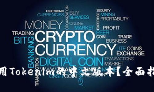如何下载和使用Tokenim的中文版本？全面指南与用户价值