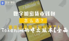 如何下载和使用Tokenim的中文版本？全面指南与用