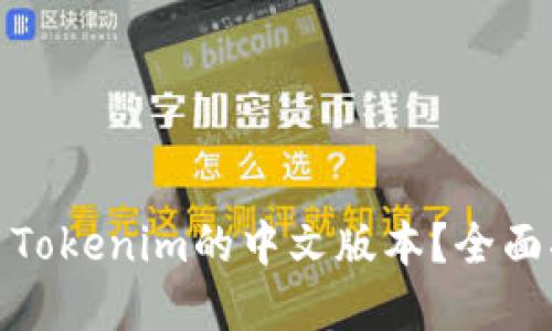 如何下载和使用Tokenim的中文版本？全面指南与用户价值