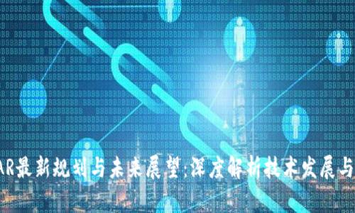 区块链VAR最新规划与未来展望：深度解析技术发展与应用趋势