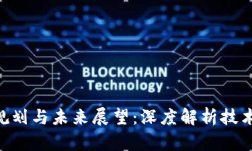 区块链VAR最新规划与未来展望：深度解析技术发展与应用趋势