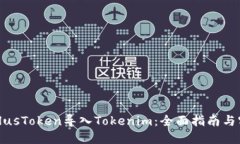 如何将PlusToken导入Tokenim：全面指南与实用技巧