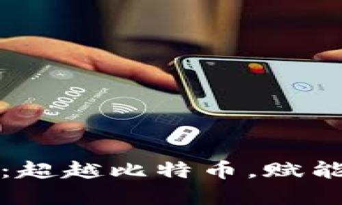 区块链的潜力：超越比特币，赋能未来数字经济