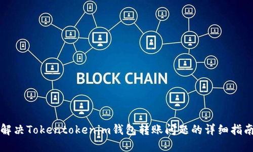 解决Tokentokenim钱包转账问题的详细指南