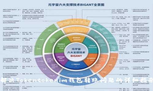 解决Tokentokenim钱包转账问题的详细指南