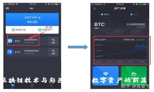 区块链技术与彩色币：探索数字资产的新篇章