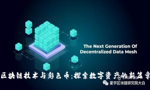 区块链技术与彩色币：探索数字资产的新篇章