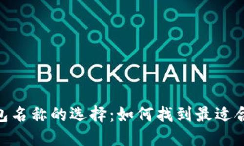 揭秘以太坊钱包名称的选择：如何找到最适合你的ETH钱包？