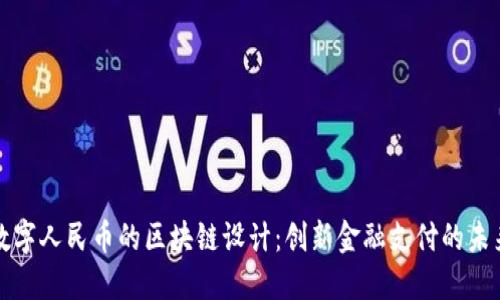 数字人民币的区块链设计：创新金融支付的未来