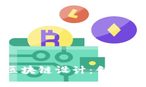 数字人民币的区块链设计：创新金融支付的未来