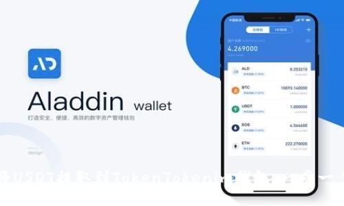 如何将USDT提取到TokenTokenim钱包：一步一步指导