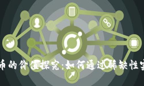 区块链稀有币的价值探究：如何通过稀缺性实现投资收益