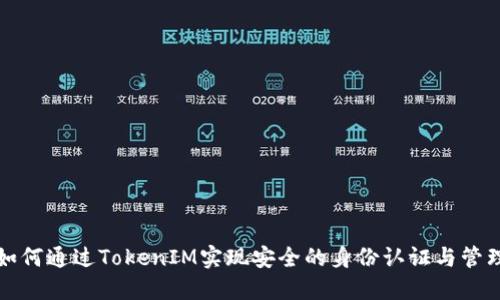 如何通过TokenIM实现安全的身份认证与管理