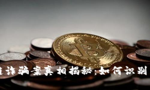 区块链诈骗案真相揭秘：如何识别与防范