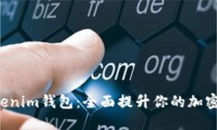 最新Tokentokenim钱包：全面提升你的加密货币管理