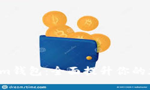 最新Tokentokenim钱包：全面提升你的加密货币管理体验