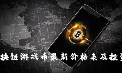 2023年区块链游戏币最新价格表及投资价值分析