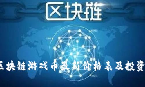 2023年区块链游戏币最新价格表及投资价值分析