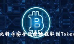 如何将比特币安全便捷地提取到Tokenim平台