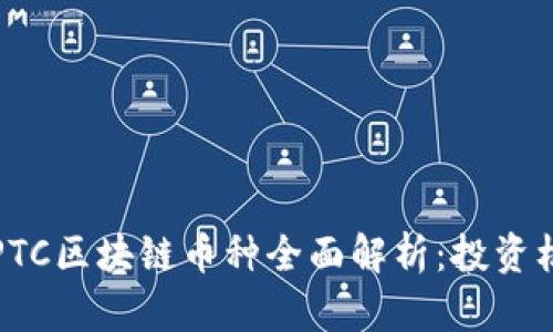 2019年最新EPTC区块链币种全面解析：投资机会与风险评估