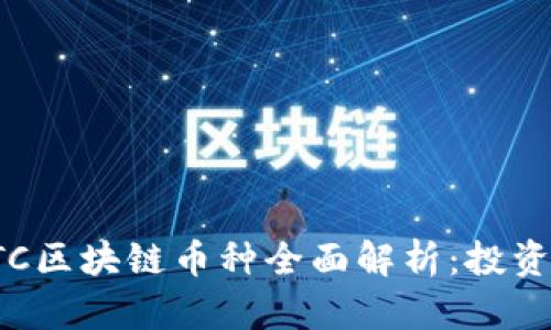 2019年最新EPTC区块链币种全面解析：投资机会与风险评估