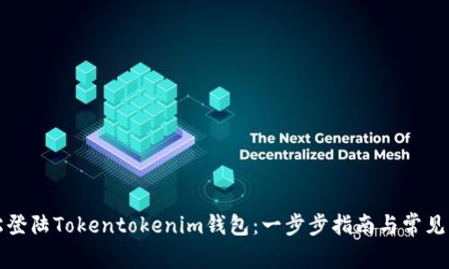 如何轻松登陆Tokentokenim钱包：一步步指南与常见问题解析