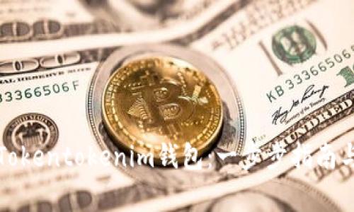 如何轻松登陆Tokentokenim钱包：一步步指南与常见问题解析