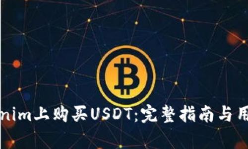 如何在Tokenim上购买USDT：完整指南与用户收益分析