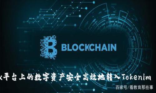 如何将OKEx平台上的数字资产安全高效地转入Tokenim - 完全指南
