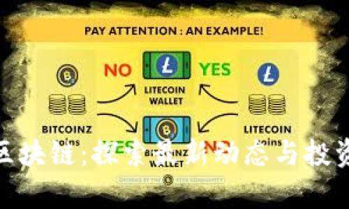 泰康区块链：探索最新动态与投资机会