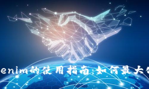 JustSwap Tokenim的使用指南：如何最大化你的交易收益