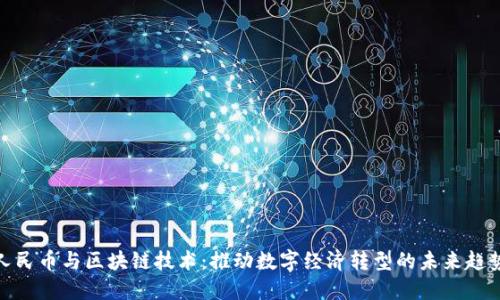 人民币与区块链技术：推动数字经济转型的未来趋势