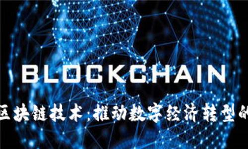 人民币与区块链技术：推动数字经济转型的未来趋势