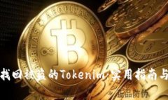 如何有效找回被盗的Tokenim：实用指南与注意事项
