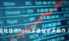 全面解析：如何高效进行Fama区块链冲币操作，提