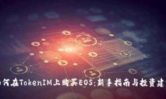 如何在TokenIM上购买EOS：新手指南与投资建议
