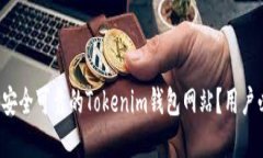如何选择安全可靠的Tokenim钱包网站？用户必看指