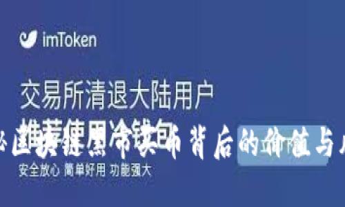 揭秘区块链黑市买币背后的价值与风险